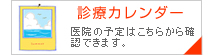 診療カレンダー