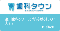 歯科タウン