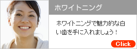 ホワイトニング