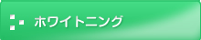 ホワイトニング