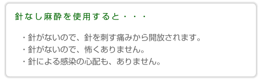 針なし麻酔を使用すると・・・